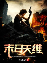 末日天维全文阅读