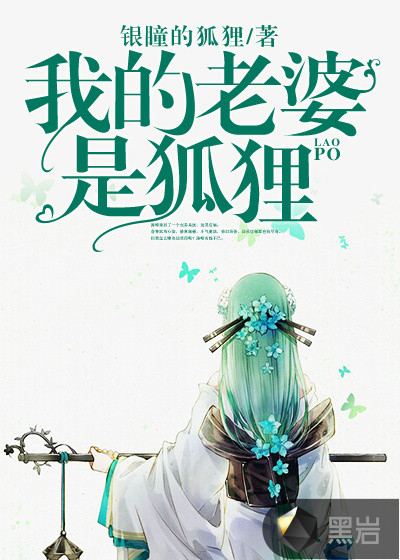我的老婆是狐狸全文阅读