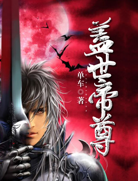 盖世帝尊全文阅读