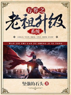 万界之老祖升级系统全文阅读