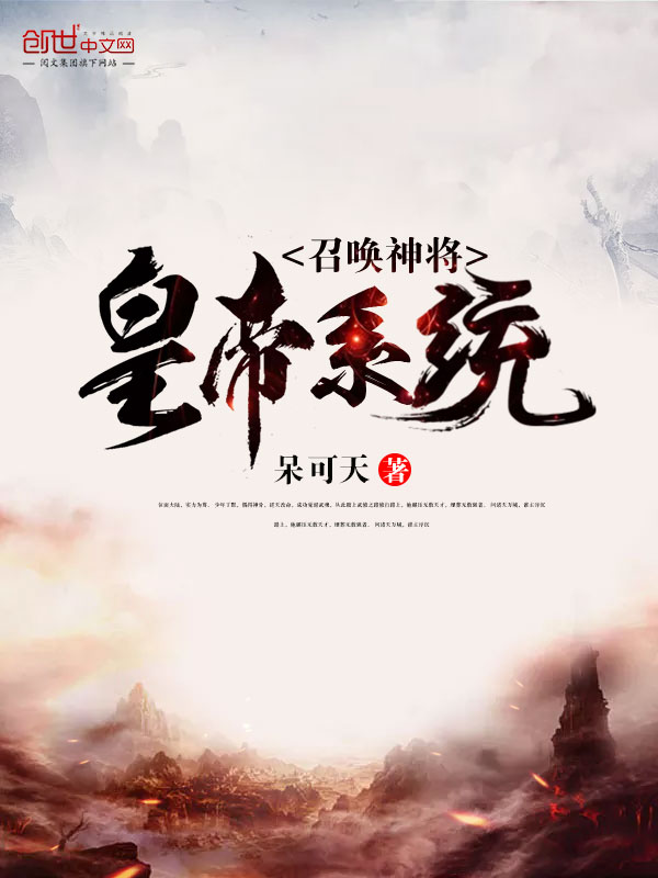 召唤神将皇帝系统全文阅读