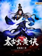 太古玄黄诀全文阅读