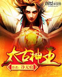 太古神王全文阅读