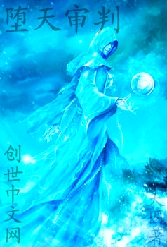 堕天审判全文阅读