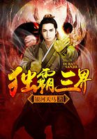 独霸三界全文阅读