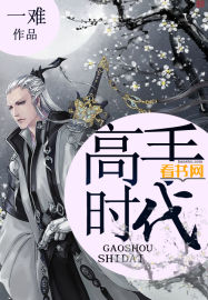 高手时代全文阅读