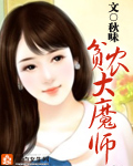 贫农大魔师全文阅读