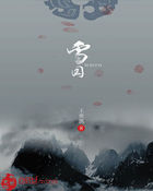 千雪之国全文阅读