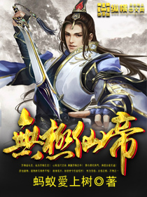 无极仙帝全文阅读