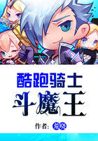 酷跑骑士斗魔王全文阅读