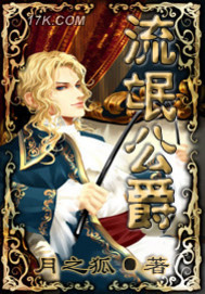 流氓公爵全文阅读