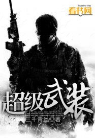 超级武装全文阅读