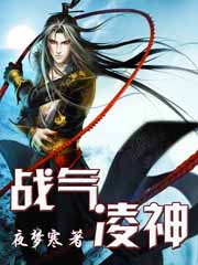 战气凌神全文阅读