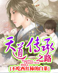 天道传承之路全文阅读