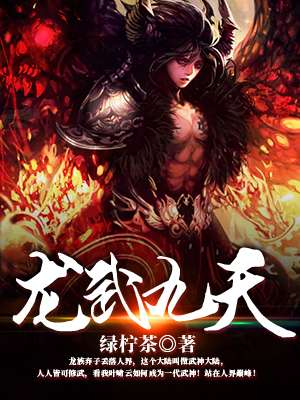 龙武九天全文阅读