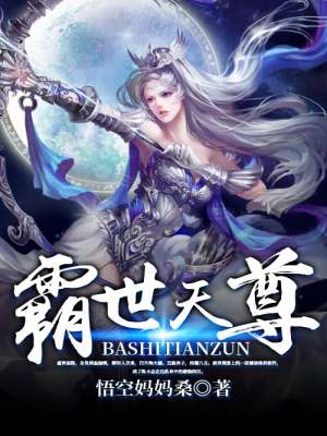 霸世天尊全文阅读