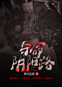 夺命阴阳路全文阅读